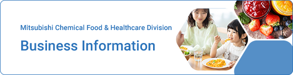 三菱ケミカル フード・ヘルスケア事業部の事業部情報