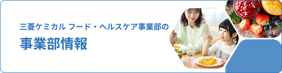 三菱ケミカル フード・ヘルスケア事業部の事業部情報