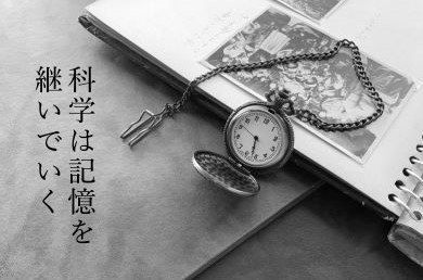 科学は記憶を継いでいく